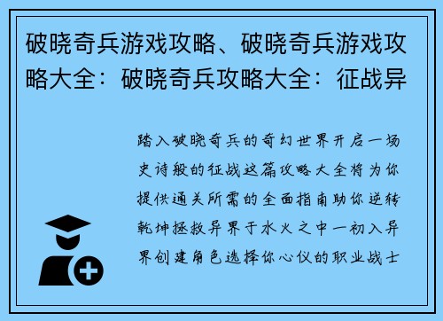破晓奇兵游戏攻略、破晓奇兵游戏攻略大全：破晓奇兵攻略大全：征战异界，逆转乾坤