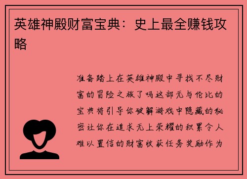 英雄神殿财富宝典：史上最全赚钱攻略