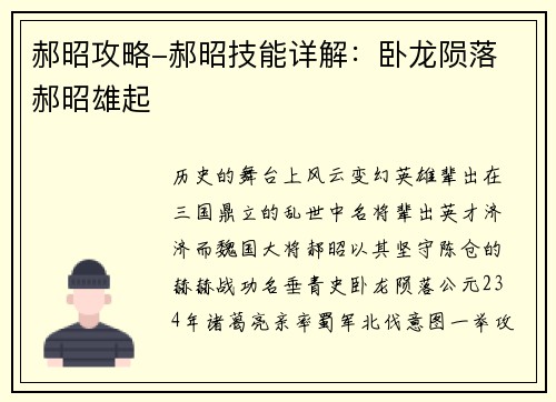 郝昭攻略-郝昭技能详解：卧龙陨落 郝昭雄起