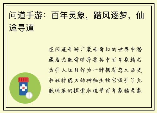 问道手游:百年灵象,踏风逐梦,仙途寻道