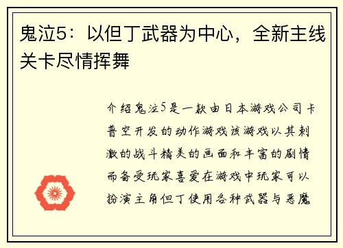 鬼泣5：以但丁武器为中心，全新主线关卡尽情挥舞
