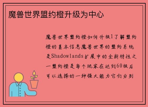 魔兽世界盟约橙升级为中心