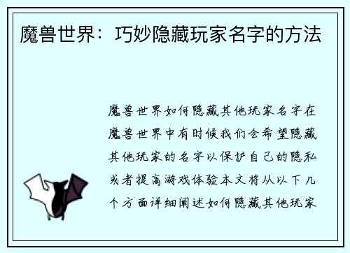 魔兽世界：巧妙隐藏玩家名字的方法