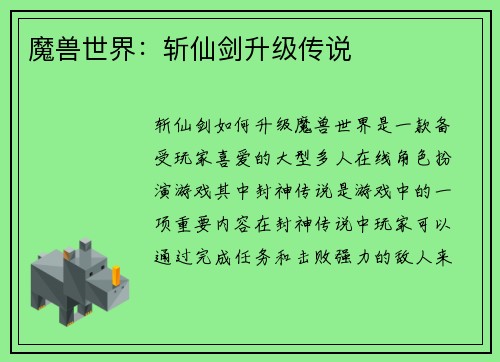 魔兽世界：斩仙剑升级传说