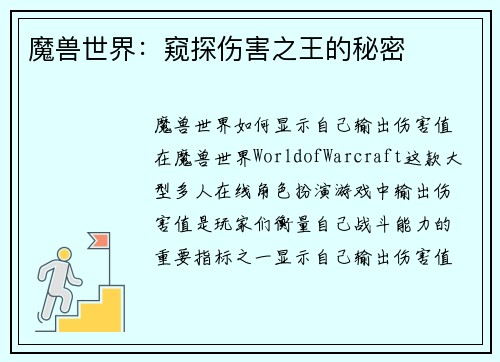 魔兽世界：窥探伤害之王的秘密