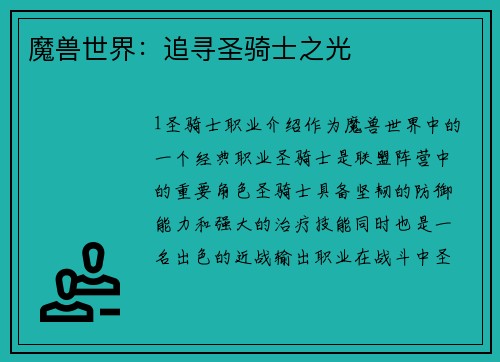 魔兽世界：追寻圣骑士之光