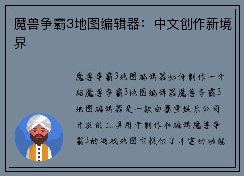 魔兽争霸3地图编辑器：中文创作新境界