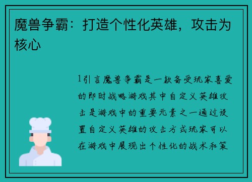 魔兽争霸：打造个性化英雄，攻击为核心