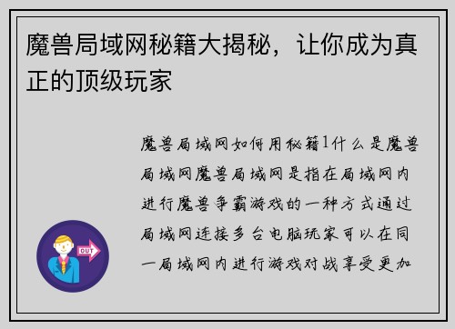 魔兽局域网秘籍大揭秘，让你成为真正的顶级玩家