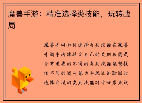 魔兽手游：精准选择类技能，玩转战局