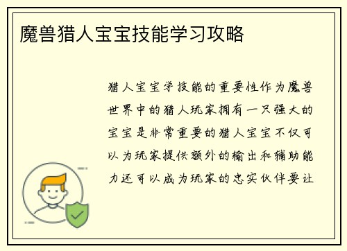 魔兽猎人宝宝技能学习攻略