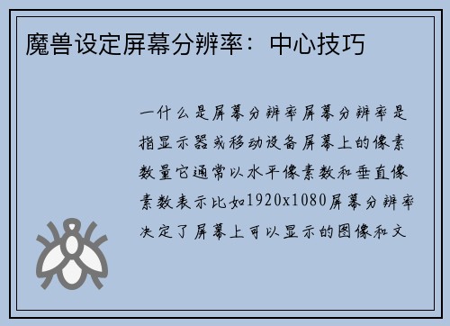 魔兽设定屏幕分辨率：中心技巧