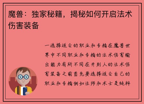魔兽：独家秘籍，揭秘如何开启法术伤害装备