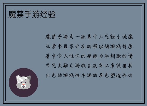 魔禁手游经验
