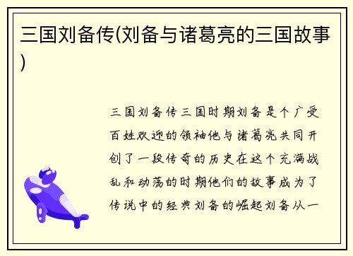 三国刘备传(刘备与诸葛亮的三国故事)