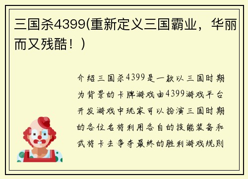 三国杀4399(重新定义三国霸业，华丽而又残酷！)