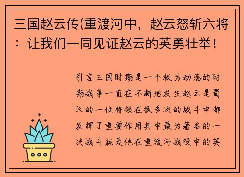 三国赵云传(重渡河中，赵云怒斩六将：让我们一同见证赵云的英勇壮举！)