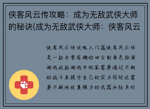 侠客风云传攻略：成为无敌武侠大师的秘诀(成为无敌武侠大师：侠客风云传攻略大揭秘)
