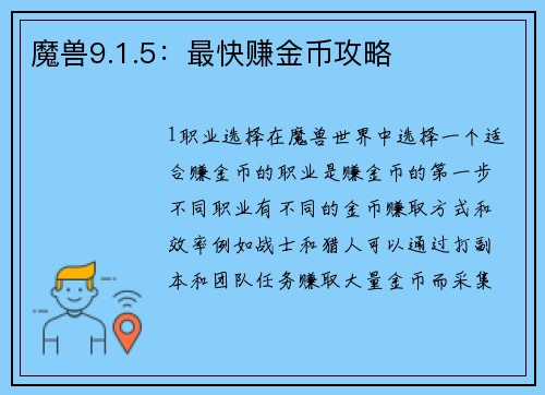 魔兽9.1.5：最快赚金币攻略
