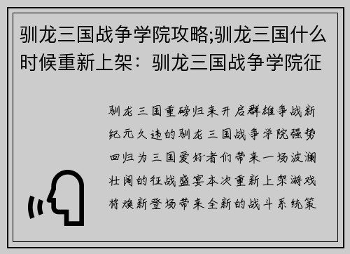 驯龙三国战争学院攻略;驯龙三国什么时候重新上架：驯龙三国战争学院征战攻略秘籍