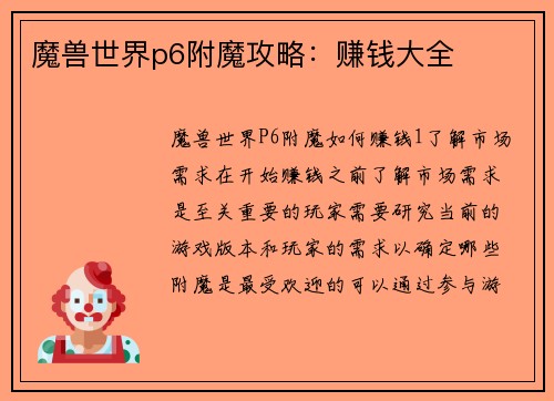 魔兽世界p6附魔攻略：赚钱大全