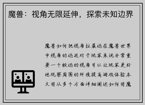 魔兽：视角无限延伸，探索未知边界