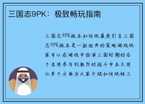 三国志9PK：极致畅玩指南
